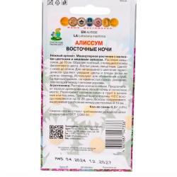 Алиссум ПОИСК Восточные ночи 0,3 г