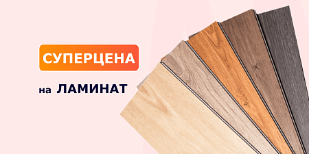 Суперцена на ламинат