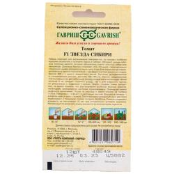 Томат ГАВРИШ Звезда сибири F1 1,2 г