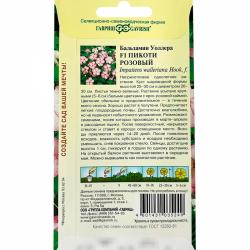 Бальзамин ГАВРИШ Пикоти розовый F1 4 шт 