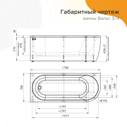 Ванна акриловая RADOMIR Вальс 3/4 L 170*70 см
