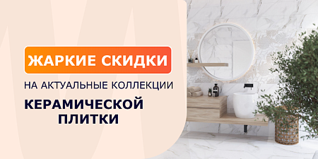 -25% на керамическую плитку