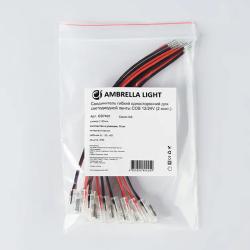 Соединитель гибкий односторонний AMBRELLA для LED ленты СОВ 12-24 В GS7401