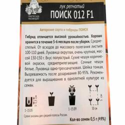 Лук репчатый ПОИСК Поиск 012 F1 0,5 г