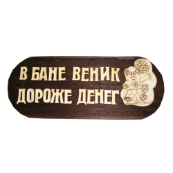 Панно В бане веник дороже денег