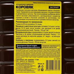 Удобрение органическое БИОМАСТЕР Экстракт коровяка универсальное 3000 мл