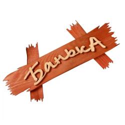 Панно Банька на дощечках