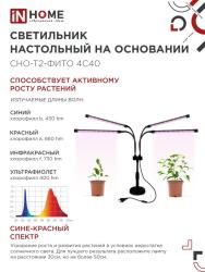 Светильник LED IN HOME Фито 40 Вт 4690612053561
