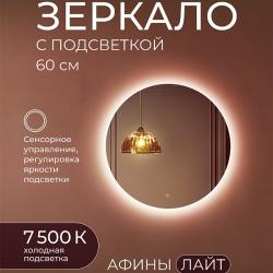 Зеркало DOUBLE YOU Афины Лайт 60 см