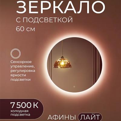 Зеркало DOUBLE YOU Афины Лайт 60 см