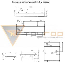 Раковина коллективная ТРУГОР Правая 1000*457*200 мм 00-00029919