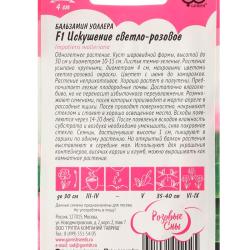 Бальзамин ГАВРИШ Искушение светло-розовый F1 4 шт