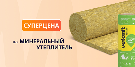 Суперцена на минеральный утеплитель