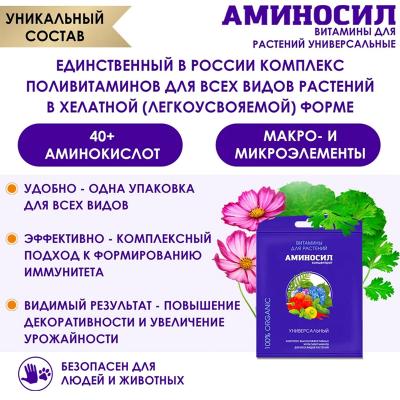 Удобрение органическое АМИНОСИЛ Универсальное 5 мл
