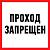Знак безопасности Проход запрещен 200*200 мм