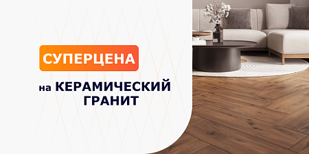 Керамический гранит по суперцене