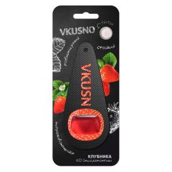 Ароматизатор автомобильный VKUSNO клубника AROMV013