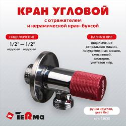 Кран шаровой TERMA угловой для сантехнических приборов 1/2*1/2" НР 33630