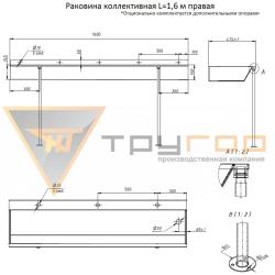 Раковина коллективная ТРУГОР Правая 1600*457*200 мм 00-00029921