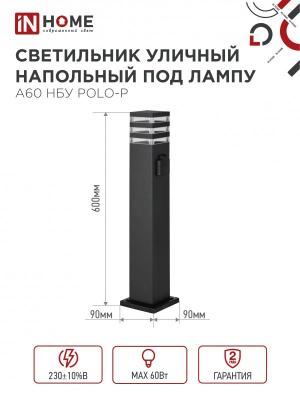 Светильник IN HOME Polo-SP600WO-A60-BL Черный 4690612051666