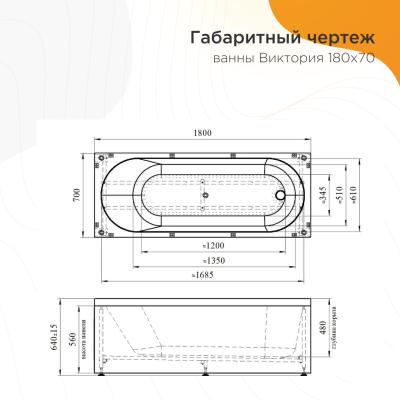 Ванна акриловая RADOMIR Виктория сифон 180*70 см